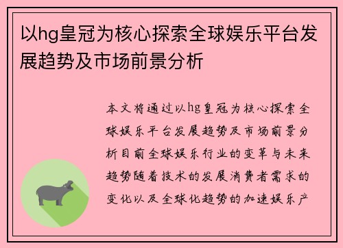 以hg皇冠为核心探索全球娱乐平台发展趋势及市场前景分析