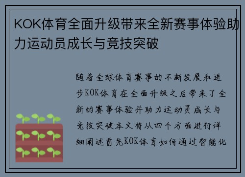 KOK体育全面升级带来全新赛事体验助力运动员成长与竞技突破