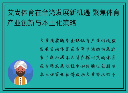 艾尚体育在台湾发展新机遇 聚焦体育产业创新与本土化策略