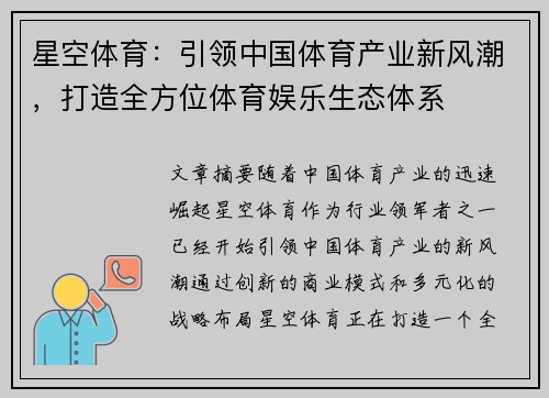 星空体育：引领中国体育产业新风潮，打造全方位体育娱乐生态体系