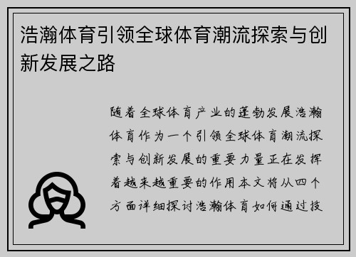 浩瀚体育引领全球体育潮流探索与创新发展之路
