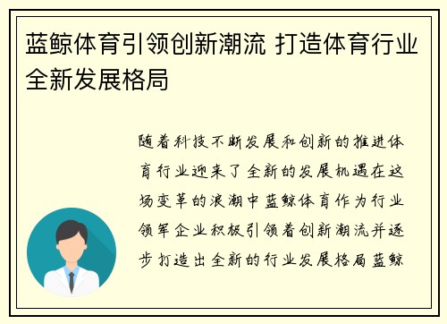 蓝鲸体育引领创新潮流 打造体育行业全新发展格局