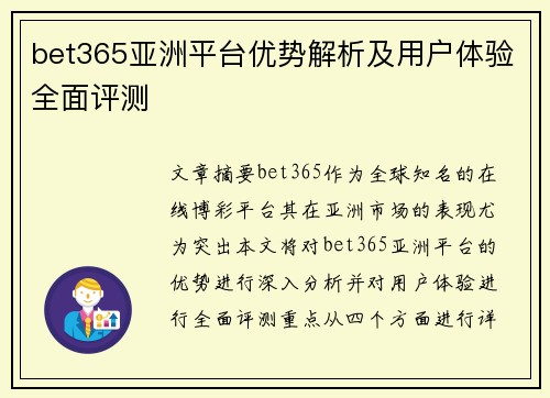 bet365亚洲平台优势解析及用户体验全面评测