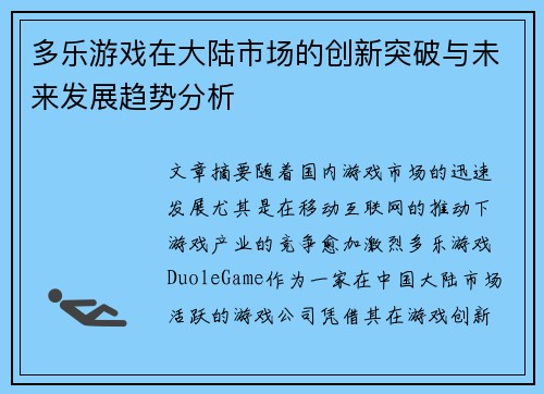 多乐游戏在大陆市场的创新突破与未来发展趋势分析