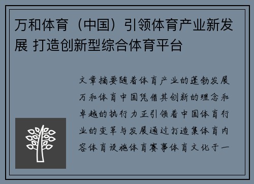 万和体育（中国）引领体育产业新发展 打造创新型综合体育平台