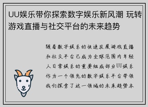 UU娱乐带你探索数字娱乐新风潮 玩转游戏直播与社交平台的未来趋势