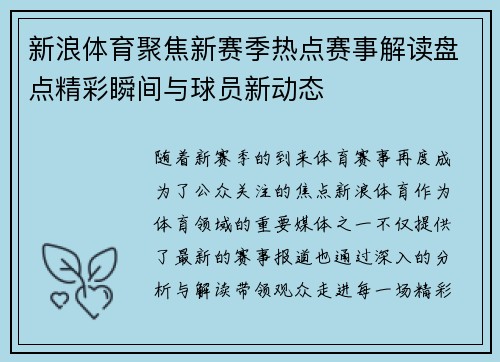 新浪体育聚焦新赛季热点赛事解读盘点精彩瞬间与球员新动态