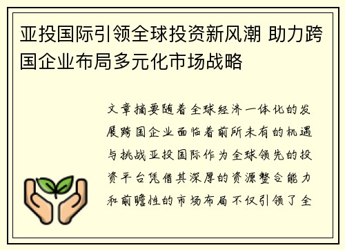亚投国际引领全球投资新风潮 助力跨国企业布局多元化市场战略