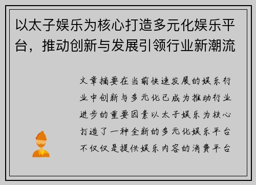 以太子娱乐为核心打造多元化娱乐平台，推动创新与发展引领行业新潮流