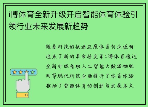 i博体育全新升级开启智能体育体验引领行业未来发展新趋势