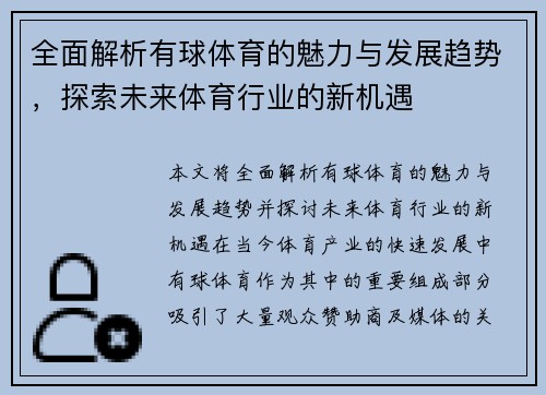 全面解析有球体育的魅力与发展趋势，探索未来体育行业的新机遇