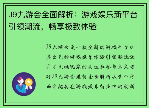 J9九游会全面解析：游戏娱乐新平台引领潮流，畅享极致体验