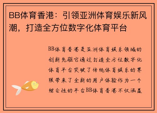 BB体育香港：引领亚洲体育娱乐新风潮，打造全方位数字化体育平台