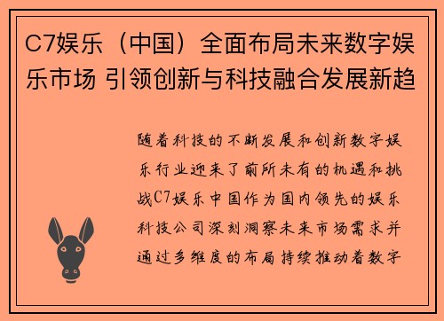 C7娱乐（中国）全面布局未来数字娱乐市场 引领创新与科技融合发展新趋势