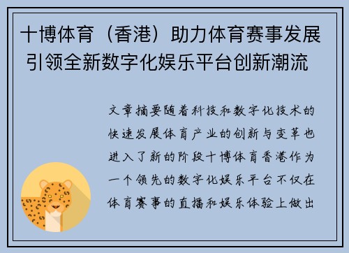 十博体育（香港）助力体育赛事发展 引领全新数字化娱乐平台创新潮流