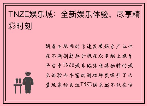 TNZE娱乐城：全新娱乐体验，尽享精彩时刻