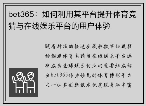 bet365：如何利用其平台提升体育竞猜与在线娱乐平台的用户体验
