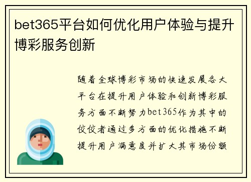 bet365平台如何优化用户体验与提升博彩服务创新