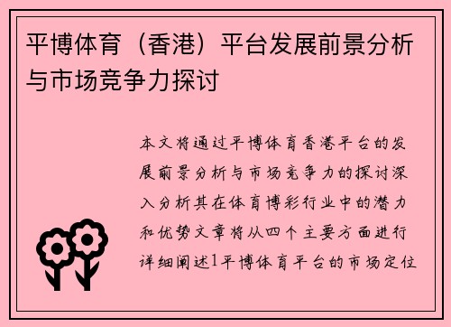 平博体育（香港）平台发展前景分析与市场竞争力探讨