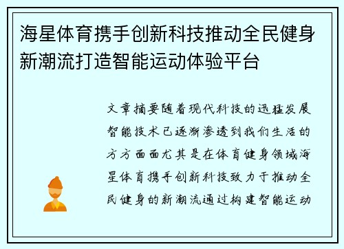 海星体育携手创新科技推动全民健身新潮流打造智能运动体验平台