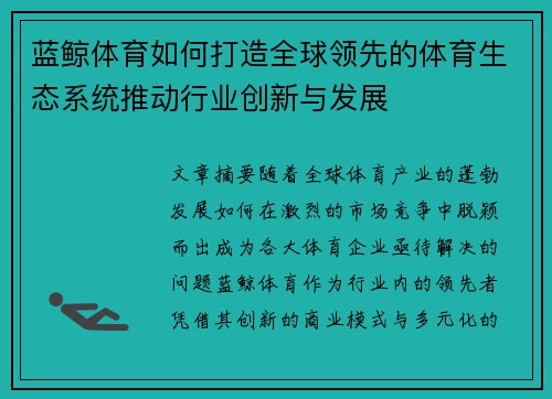 蓝鲸体育如何打造全球领先的体育生态系统推动行业创新与发展