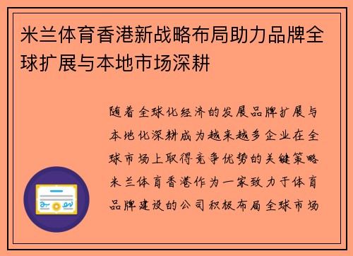 米兰体育香港新战略布局助力品牌全球扩展与本地市场深耕