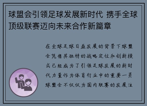 球盟会引领足球发展新时代 携手全球顶级联赛迈向未来合作新篇章