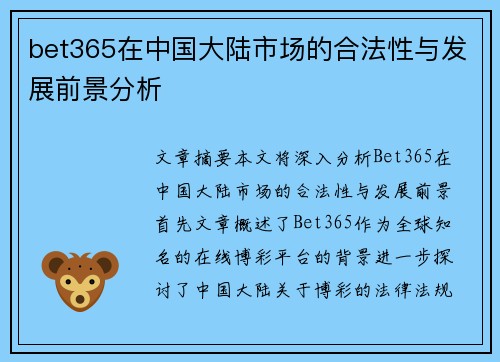 bet365在中国大陆市场的合法性与发展前景分析