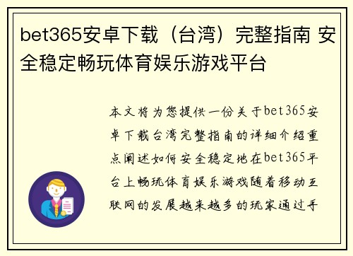 bet365安卓下载（台湾）完整指南 安全稳定畅玩体育娱乐游戏平台