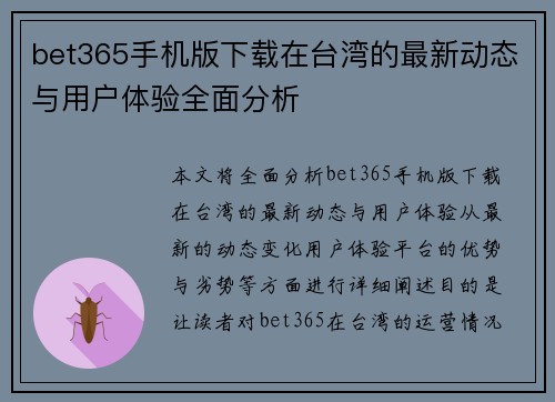 bet365手机版下载在台湾的最新动态与用户体验全面分析