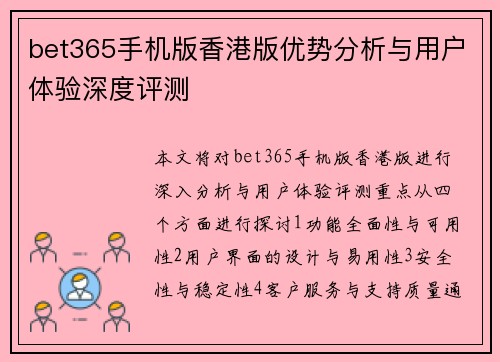 bet365手机版香港版优势分析与用户体验深度评测
