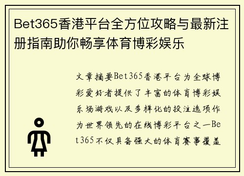 Bet365香港平台全方位攻略与最新注册指南助你畅享体育博彩娱乐