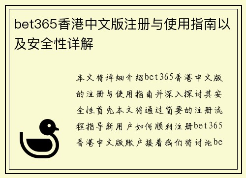 bet365香港中文版注册与使用指南以及安全性详解