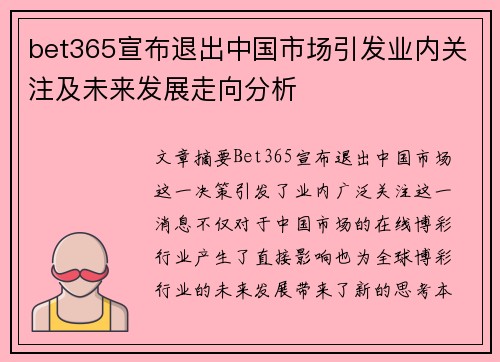 bet365宣布退出中国市场引发业内关注及未来发展走向分析