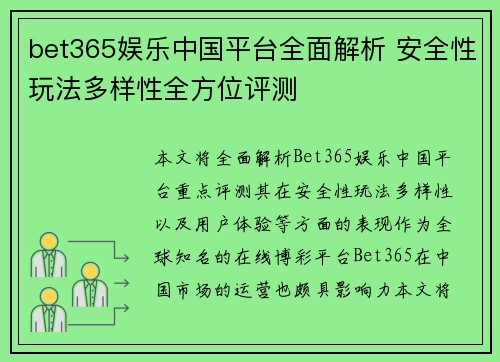 bet365娱乐中国平台全面解析 安全性玩法多样性全方位评测