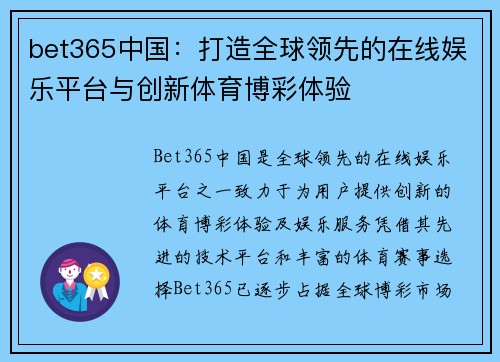 bet365中国：打造全球领先的在线娱乐平台与创新体育博彩体验