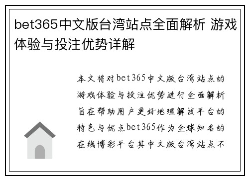 bet365中文版台湾站点全面解析 游戏体验与投注优势详解