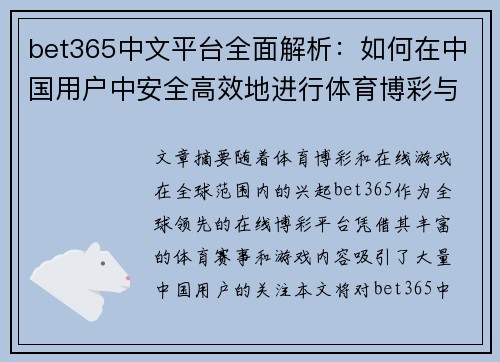 bet365中文平台全面解析：如何在中国用户中安全高效地进行体育博彩与在线游戏