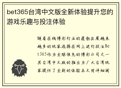 bet365台湾中文版全新体验提升您的游戏乐趣与投注体验