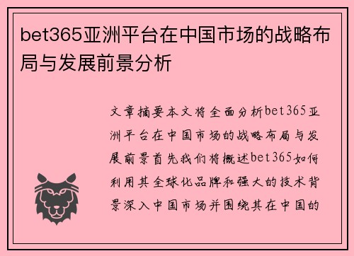 bet365亚洲平台在中国市场的战略布局与发展前景分析