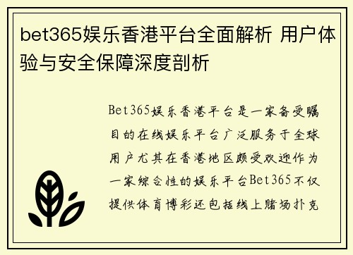 bet365娱乐香港平台全面解析 用户体验与安全保障深度剖析