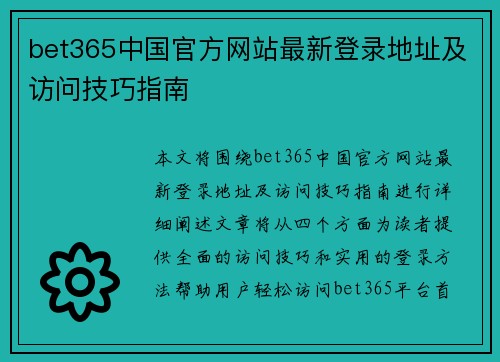 bet365中国官方网站最新登录地址及访问技巧指南