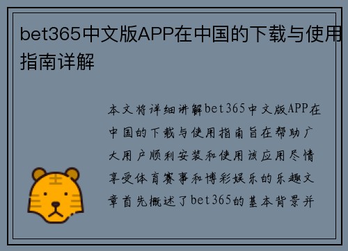 bet365中文版APP在中国的下载与使用指南详解
