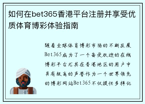 如何在bet365香港平台注册并享受优质体育博彩体验指南