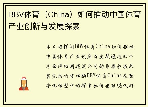 BBV体育（China）如何推动中国体育产业创新与发展探索