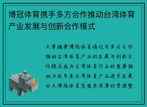 博冠体育携手多方合作推动台湾体育产业发展与创新合作模式
