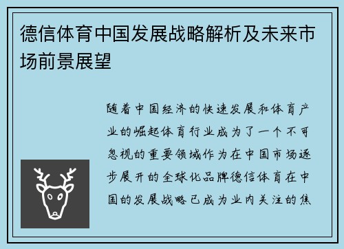 德信体育中国发展战略解析及未来市场前景展望