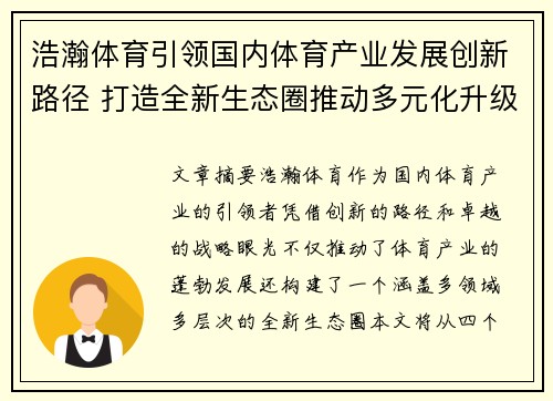 浩瀚体育引领国内体育产业发展创新路径 打造全新生态圈推动多元化升级