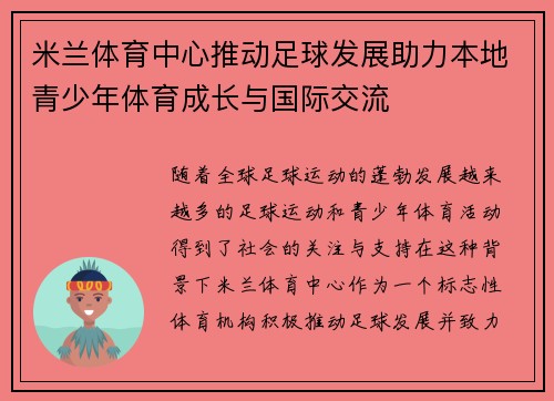 米兰体育中心推动足球发展助力本地青少年体育成长与国际交流