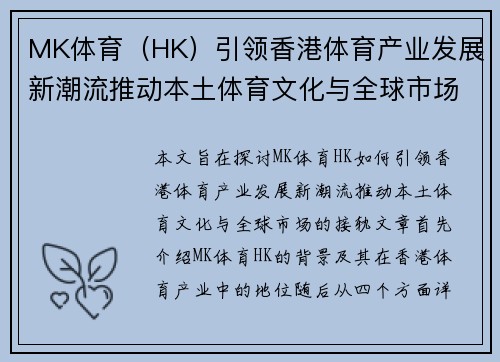 MK体育（HK）引领香港体育产业发展新潮流推动本土体育文化与全球市场接轨